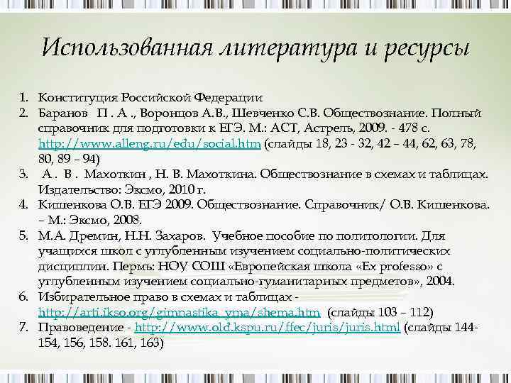 Использованная литература и ресурсы 1. Конституция Российской Федерации 2. Баранов П. А. , Воронцов