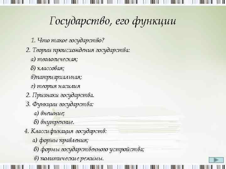 Государство, его функции 1. Что такое государство? 2. Теории происхождения государства: а) теологическая; б)