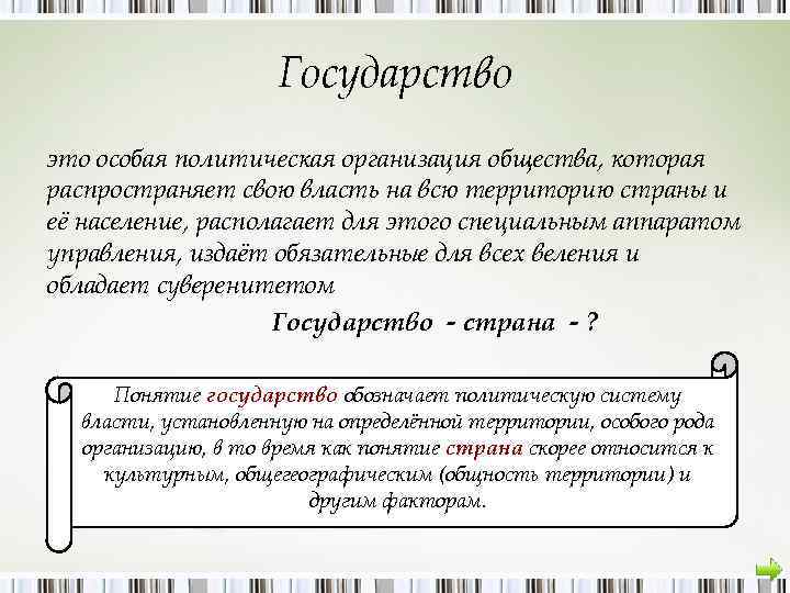 Государство это особая политическая организация общества, которая распространяет свою власть на всю территорию страны