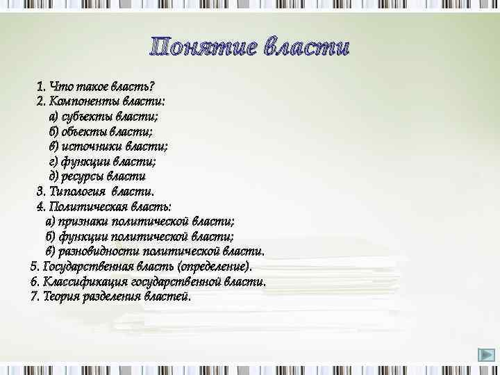 Понятие власти 1. Что такое власть? 2. Компоненты власти: а) субъекты власти; б) объекты