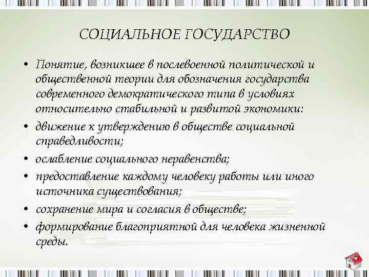 СОЦИАЛЬНОЕ ГОСУДАРСТВО • Понятие, возникшее в послевоенной политической и общественной теории для обозначения государства