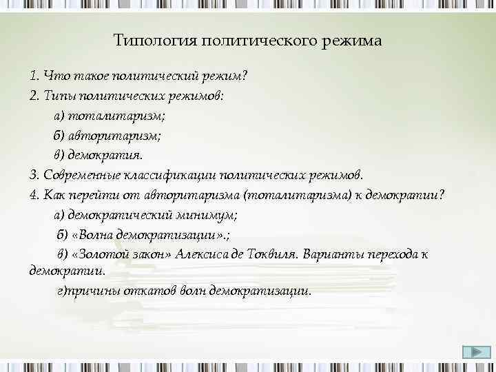 Типология политического режима 1. Что такое политический режим? 2. Типы политических режимов: а) тоталитаризм;
