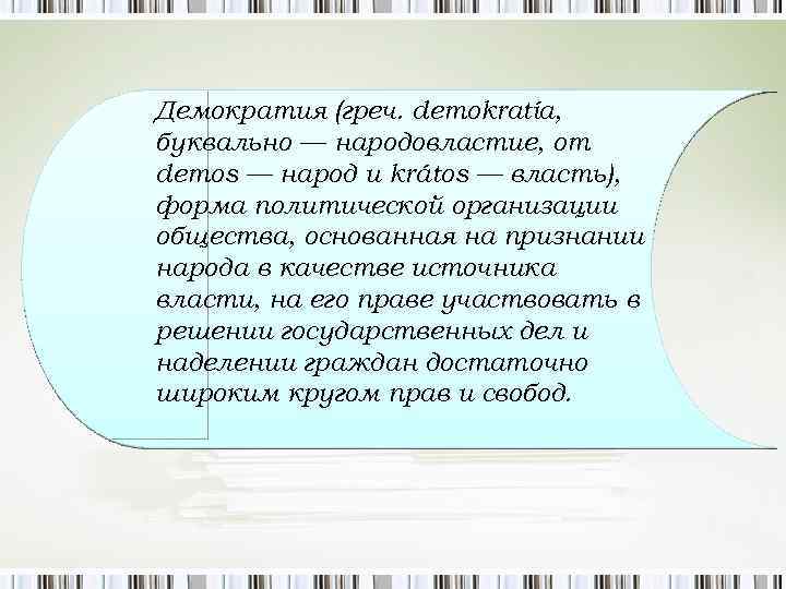 Демократия (греч. dеmokratía, буквально — народовластие, от dеmos — народ и krátos — власть),