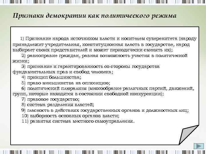 Признаки демократии как политического режима 1) Признание народа источником власти и носителем суверенитета (народу