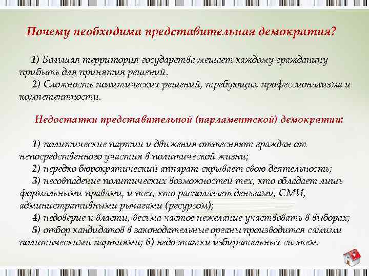 Почему необходима представительная демократия? 1) Большая территория государства мешает каждому гражданину прибыть для принятия