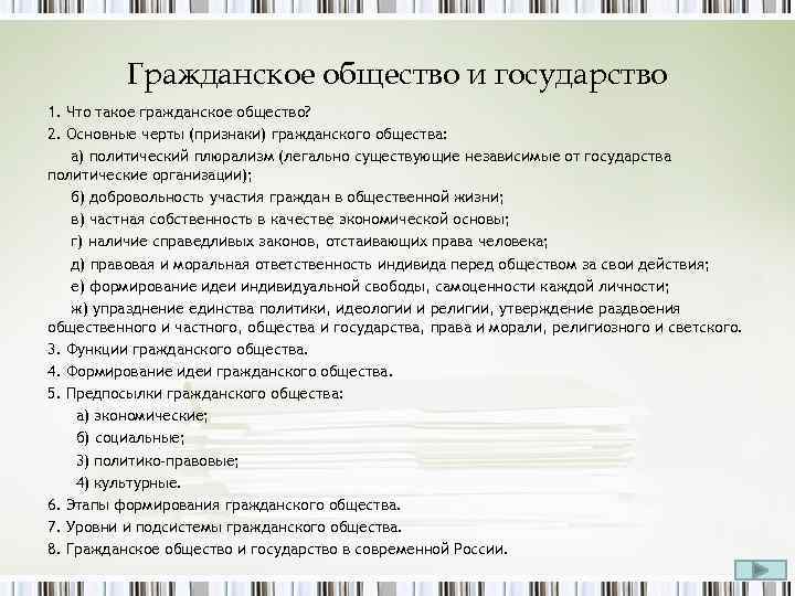 Гражданское общество и государство 1. Что такое гражданское общество? 2. Основные черты (признаки) гражданского
