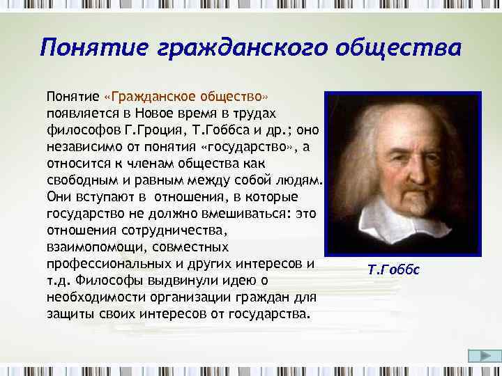 Понятие гражданского общества Понятие «Гражданское общество» появляется в Новое время в трудах философов Г.
