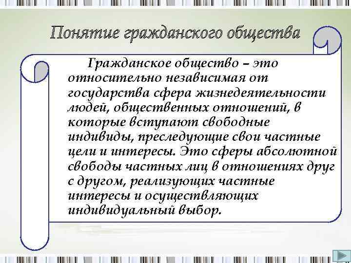 Понятие гражданского общества Гражданское общество – это относительно независимая от государства сфера жизнедеятельности людей,