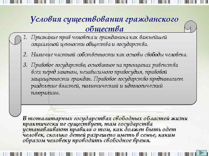 Условия существования гражданского общества 1. Признание прав человека и гражданина как важнейшей социальной ценности