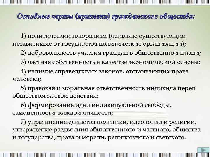 Основные черты (признаки) гражданского общества: 1) политический плюрализм (легально существующие независимые от государства политические