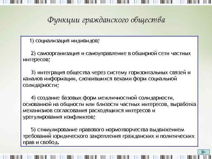 Функции гражданского общества 1) социализация индивидов; 2) самоорганизация и самоуправление в обширной сети частных