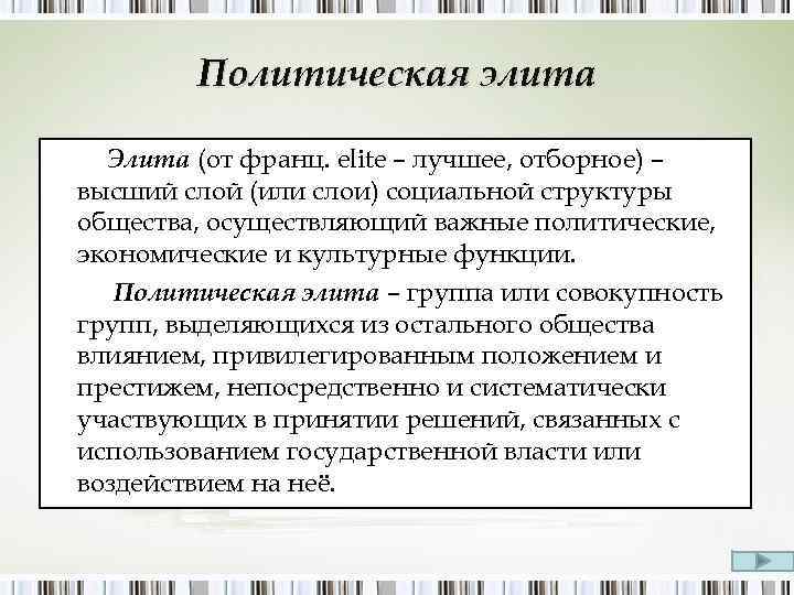 Политическая элита Элита (от франц. elite – лучшее, отборное) – высший слой (или слои)
