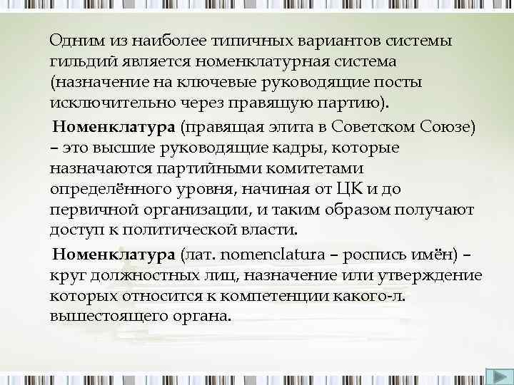 Одним из наиболее типичных вариантов системы гильдий является номенклатурная система (назначение на ключевые руководящие