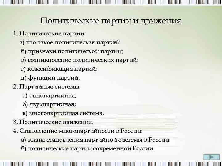 Политические партии и движения 1. Политические партии: а) что такое политическая партия? б) признаки