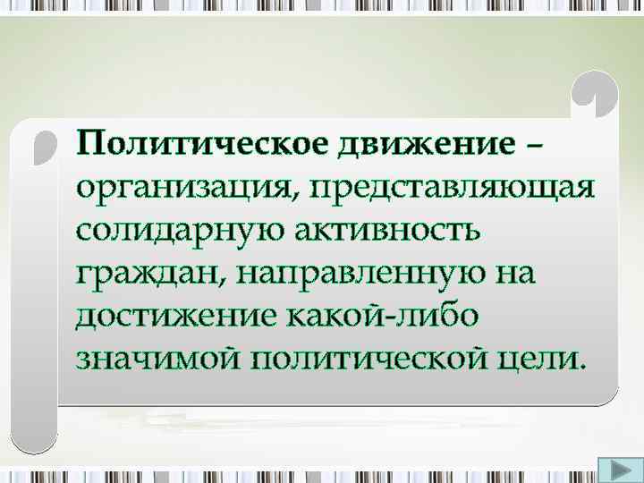 Политическое движение – организация, представляющая солидарную активность граждан, направленную на достижение какой-либо значимой политической