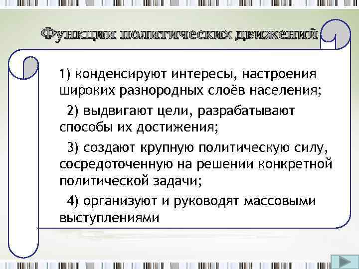 Функции политических движений 1) конденсируют интересы, настроения широких разнородных слоёв населения; 2) выдвигают цели,
