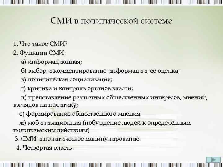СМИ в политической системе 1. Что такое СМИ? 2. Функции СМИ: а) информационная; б)