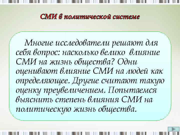 СМИ в политической системе Многие исследователи решают для себя вопрос: насколько велико влияние СМИ
