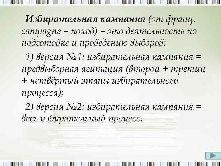 Избирательная кампания (от франц. campagne – поход) – это деятельность по подготовке и проведению