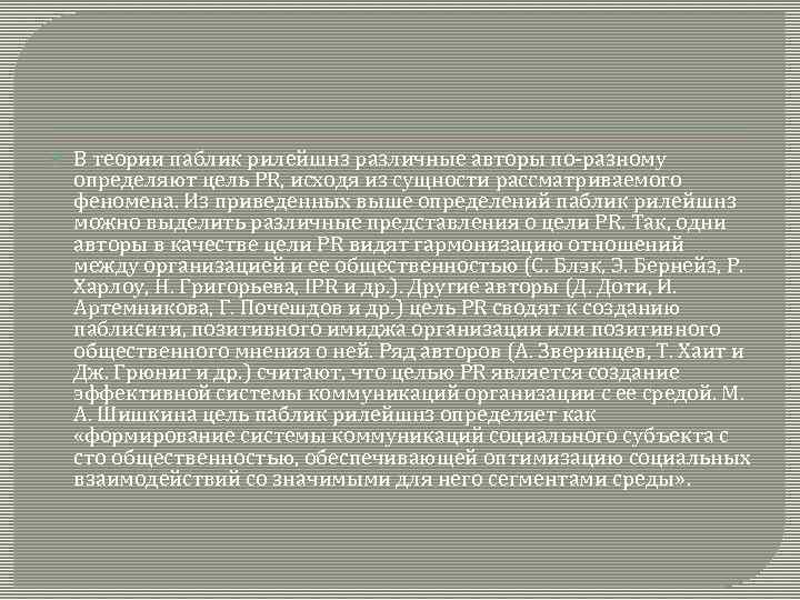 В теории паблик рилейшнз различные авторы по-разному определяют цель PR, исходя из сущности