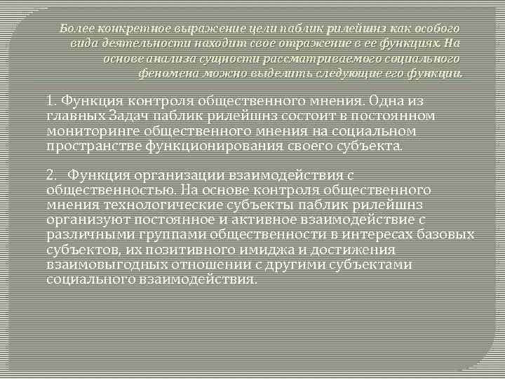 Более конкретное выражение цели паблик рилейшнз как особого вида деятельности находит свое отражение в
