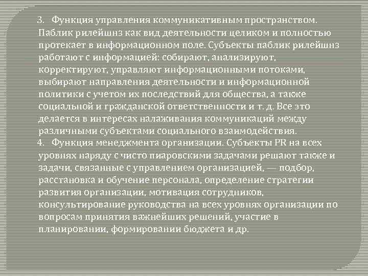 3. Функция управления коммуникативным пространством. Паблик рилейшнз как вид деятельности целиком и полностью протекает