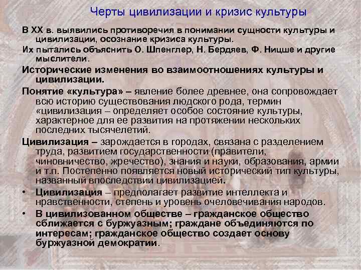 Черты цивилизации и кризис культуры В XX в. выявились противоречия в понимании сущности культуры