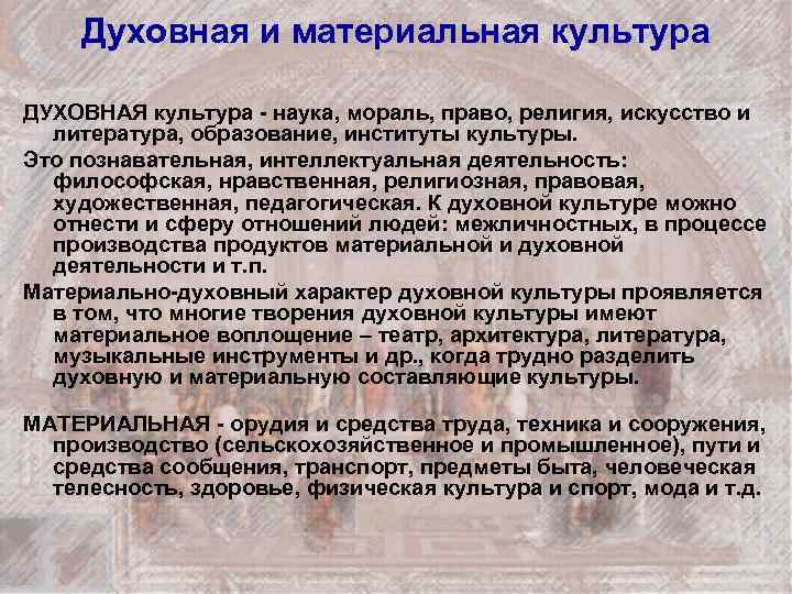 Духовная и материальная культура ДУХОВНАЯ культура - наука, мораль, право, религия, искусство и литература,