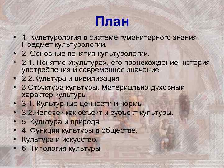 План • 1. Культурология в системе гуманитарного знания. Предмет культурологии. • 2. Основные понятия