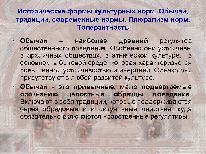 Исторические формы культурных норм. Обычаи, традиции, современные нормы. Плюрализм норм. Толерантность • Обычаи –