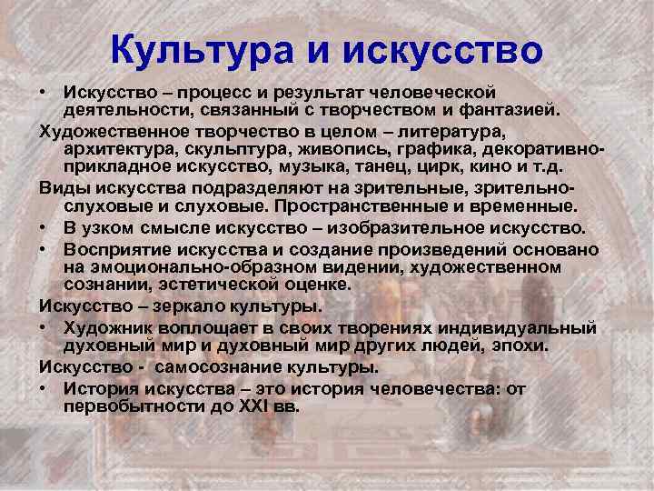 Культура и искусство • Искусство – процесс и результат человеческой деятельности, связанный с творчеством