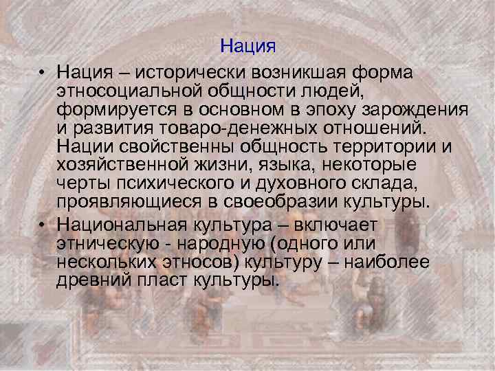 Нация • Нация – исторически возникшая форма этносоциальной общности людей, формируется в основном в
