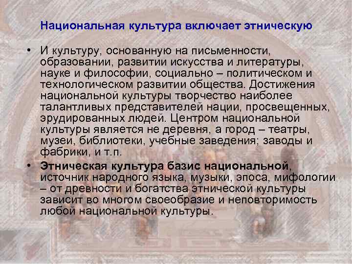 Национальная культура включает этническую • И культуру, основанную на письменности, образовании, развитии искусства и