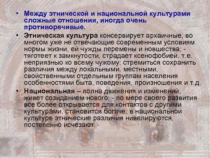  • Между этнической и национальной культурами сложные отношения, иногда очень противоречивые. • Этническая
