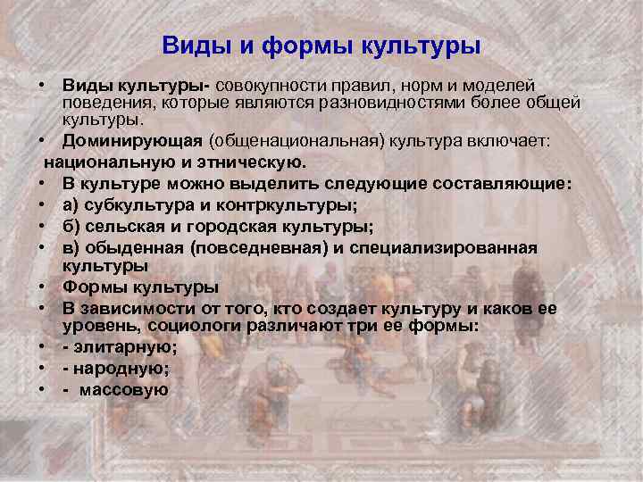 Виды и формы культуры • Виды культуры- совокупности правил, норм и моделей поведения, которые