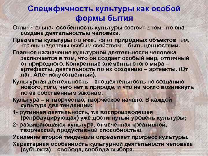 Специфичность культуры как особой формы бытия Отличительная особенность культуры состоит в том, что она