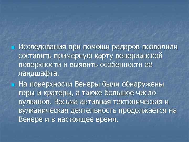 n n Исследования при помощи радаров позволили составить примерную карту венерианской поверхности и выявить