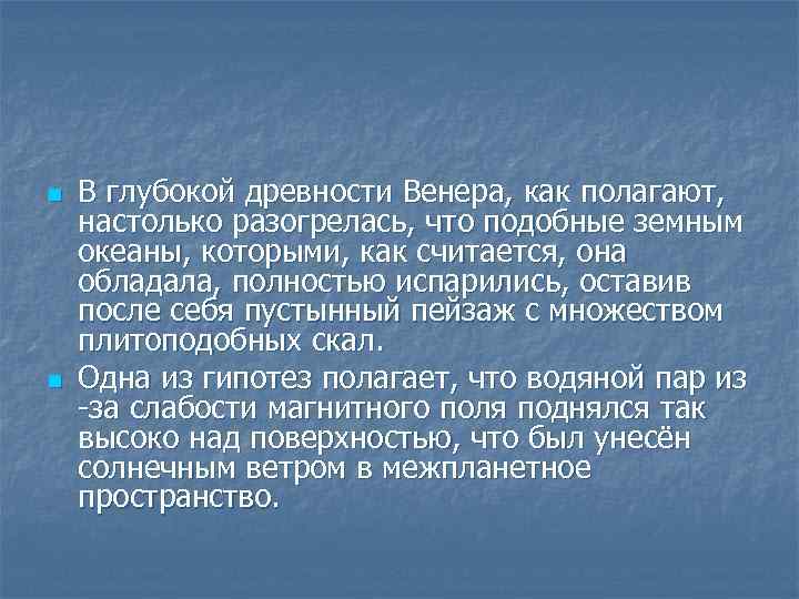 n n В глубокой древности Венера, как полагают, настолько разогрелась, что подобные земным океаны,