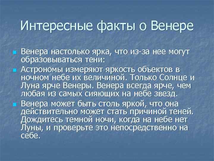 Интересные факты о Венере n n n Венера настолько ярка, что из-за нее могут