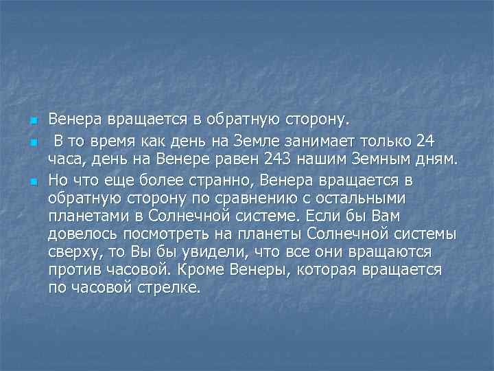 n n n Венера вращается в обратную сторону. В то время как день на