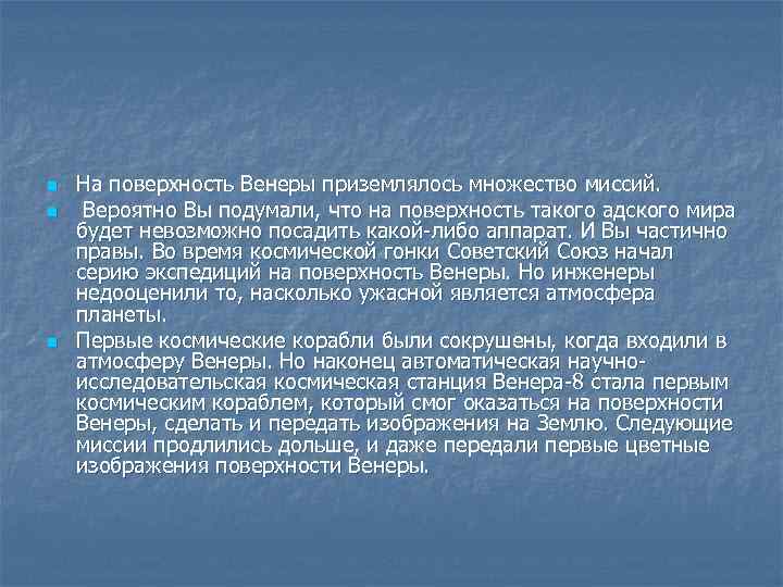 n n n На поверхность Венеры приземлялось множество миссий. Вероятно Вы подумали, что на