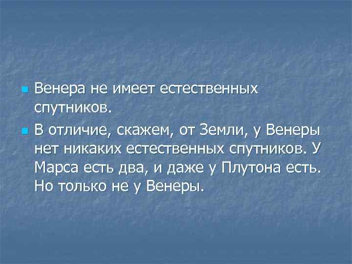 n n Венера не имеет естественных спутников. В отличие, скажем, от Земли, у Венеры