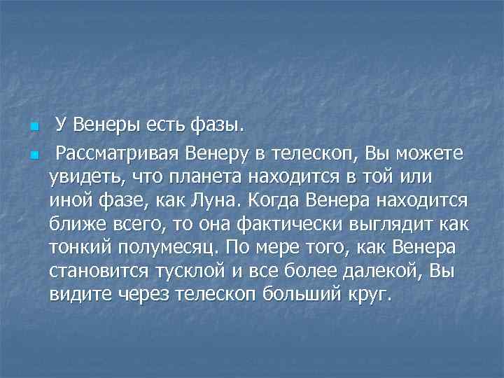 n n У Венеры есть фазы. Рассматривая Венеру в телескоп, Вы можете увидеть, что