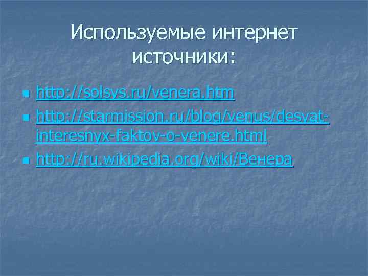 Используемые интернет источники: n n n http: //solsys. ru/venera. htm http: //starmission. ru/blog/venus/desyatinteresnyx-faktov-o-venere. html