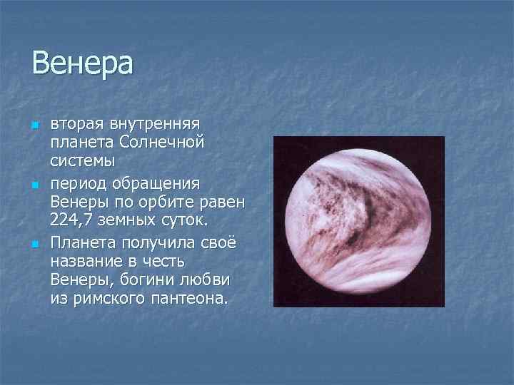 Венера n n n вторая внутренняя планета Солнечной системы период обращения Венеры по орбите