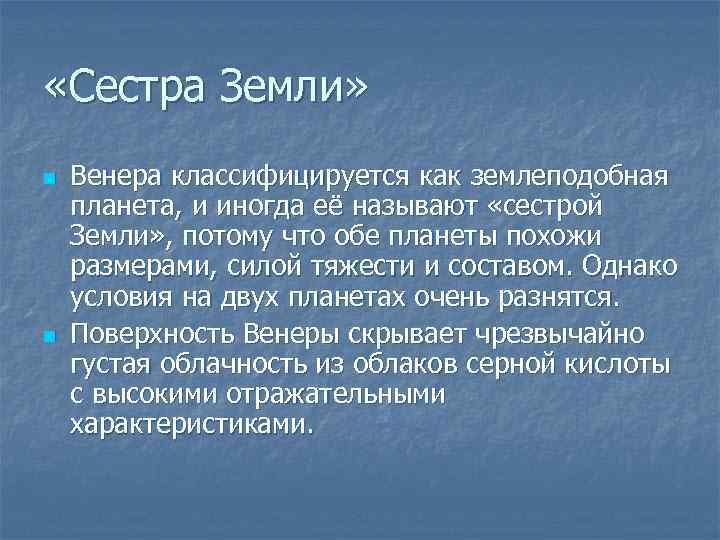  «Сестра Земли» n n Венера классифицируется как землеподобная планета, и иногда её называют