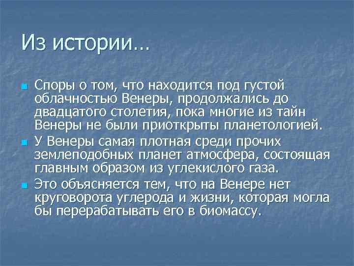 Из истории… n n n Споры о том, что находится под густой облачностью Венеры,