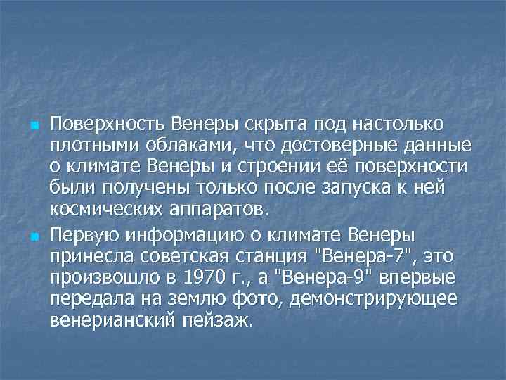 n n Поверхность Венеры скрыта под настолько плотными облаками, что достоверные данные о климате