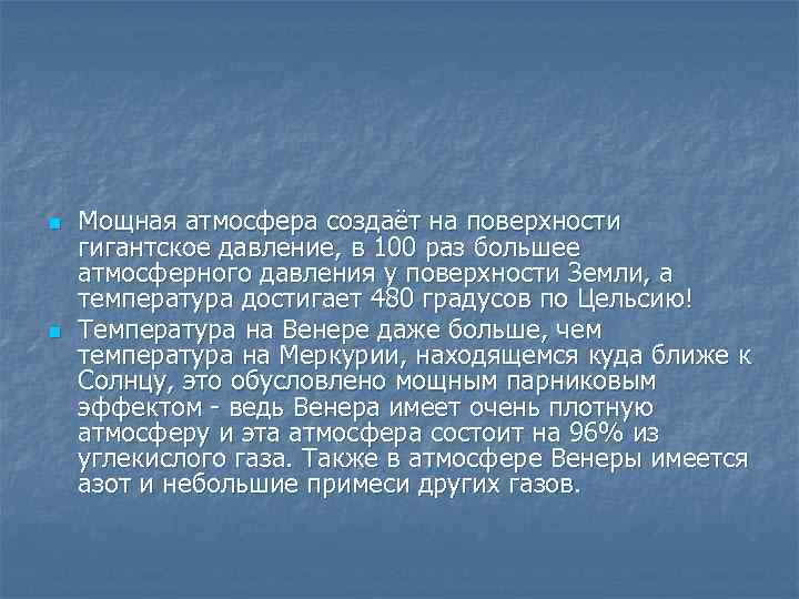 n n Мощная атмосфера создаёт на поверхности гигантское давление, в 100 раз большее атмосферного