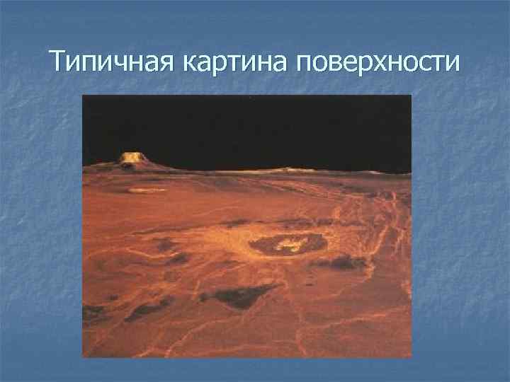 Типичная картина поверхности 